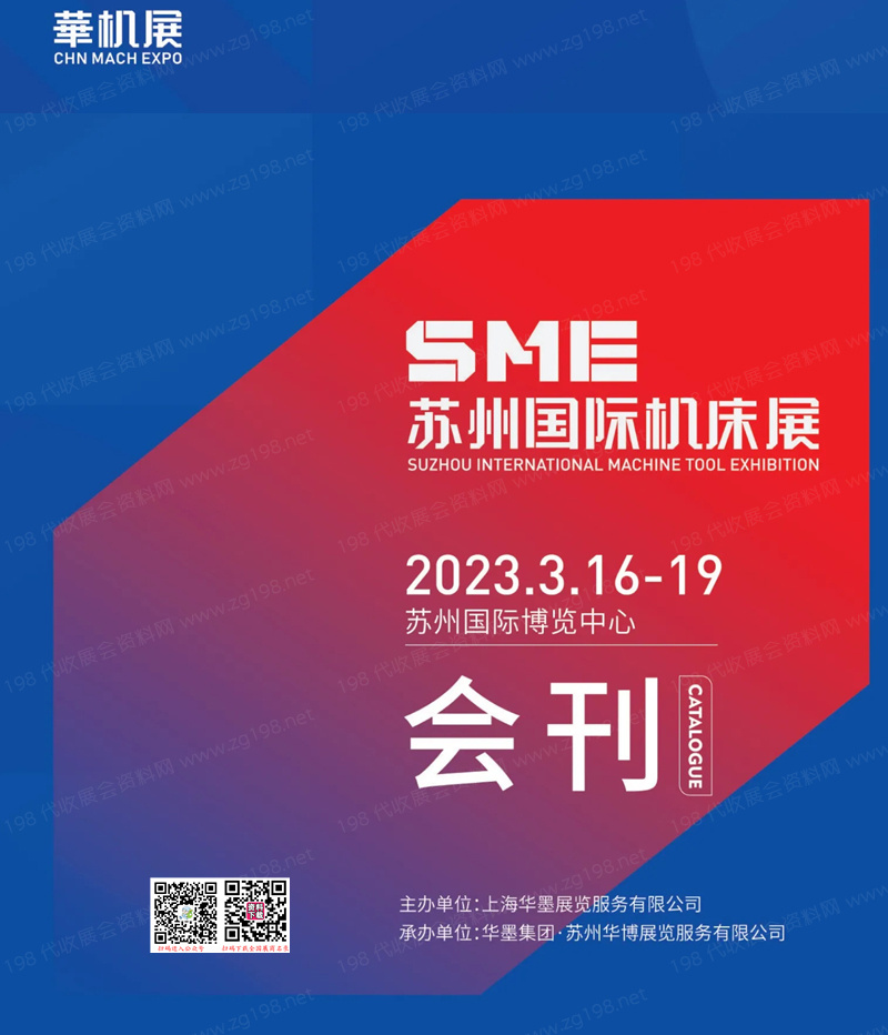 2023 SME苏州国际机床展会刊-展商名录【无联系方式】