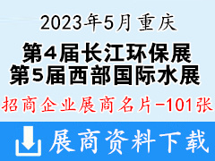 2023第5届西部国际水展|第4届重庆长江经济带环保博览会展商名片【101张】