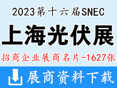 2023 SNEC第十六届上海光伏展|太阳能光伏与智慧能源大会暨SNEC储能和氢能与燃料电池技术和装备及应用大会展商名片【1627张】