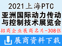 2021上海PTC亚洲国际动力传动与控制技术展览会展商名片【308张】上海轴承展