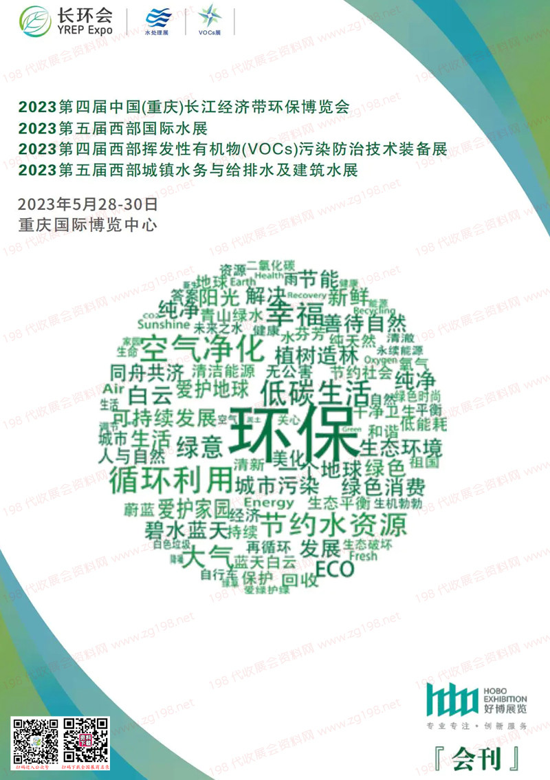 2023第4届重庆长江经济带环保博览会、第5届西部国际水展会刊-展商名录