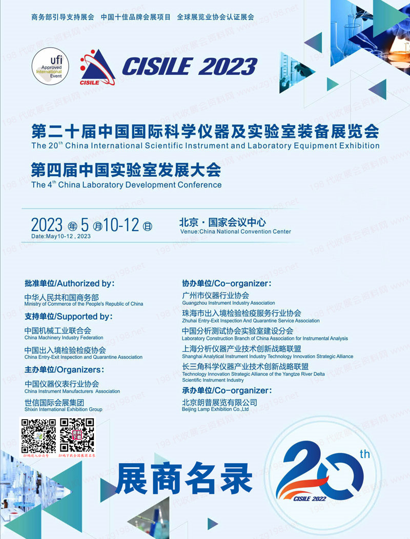 2023 CISILE北京科仪展会刊、第二十届中国国际科学仪器及实验室装备展览会展商名录
