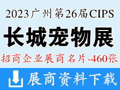 2023广州长城宠物展、CIPS第二十六届中国国际宠物水族用品展览会展商名片【460张】