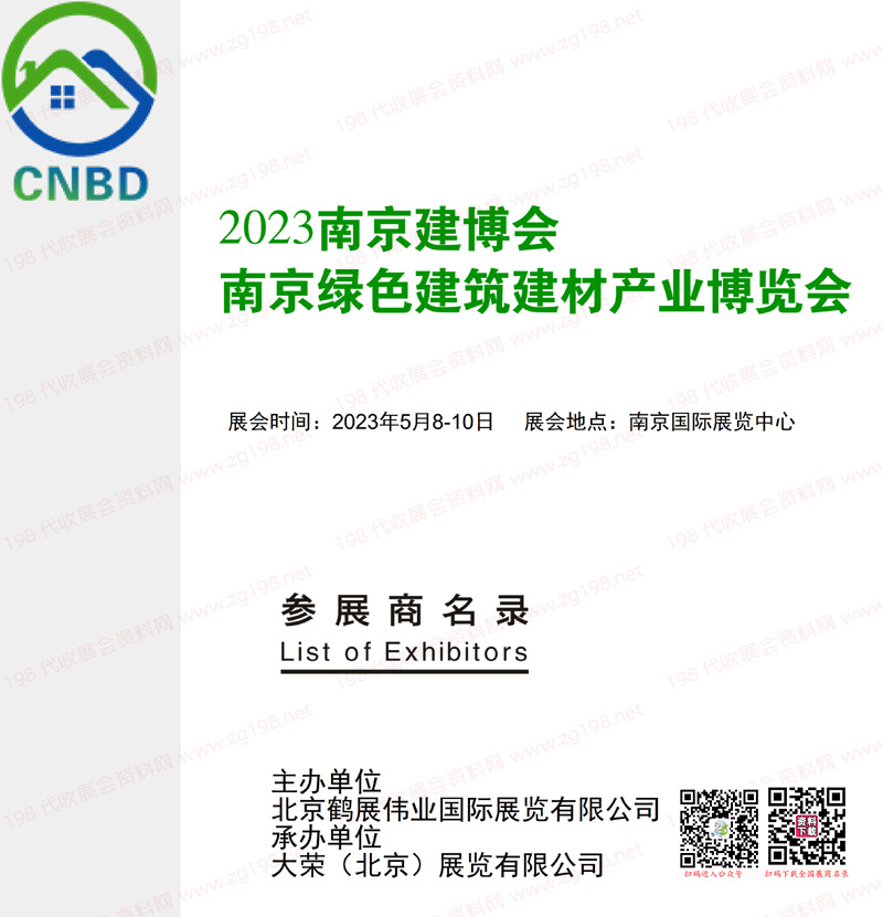 2023南京建博会会刊、南京绿色建筑建材产业博览会展商名录