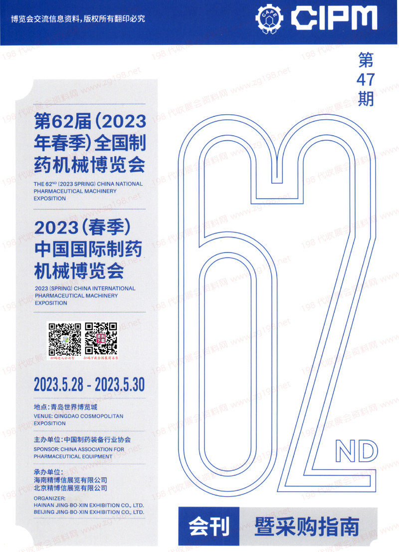 2023青岛第62届CIPM药机展会刊 中国国际制药机械博览会展商名录