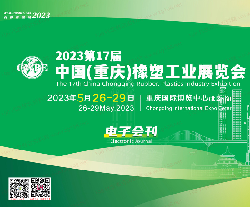 2023第17届重庆橡塑工业展览会会刊-西部橡塑展展商名录 橡胶塑料