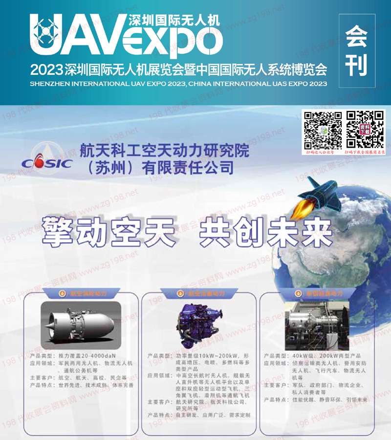 2023深圳国际无人机展览会会刊暨中国国际无人系统博览会UAV EXPO展商名录