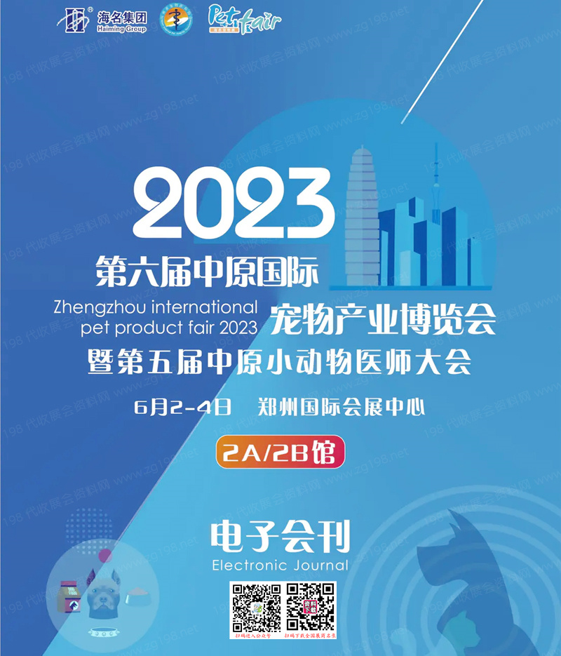 2023郑州第六届中原国际宠物产业博览会会刊【无联系方式】
