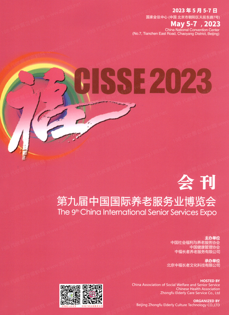 2023北京老博会会刊、第九届中国国际养老服务业博览会展商名录