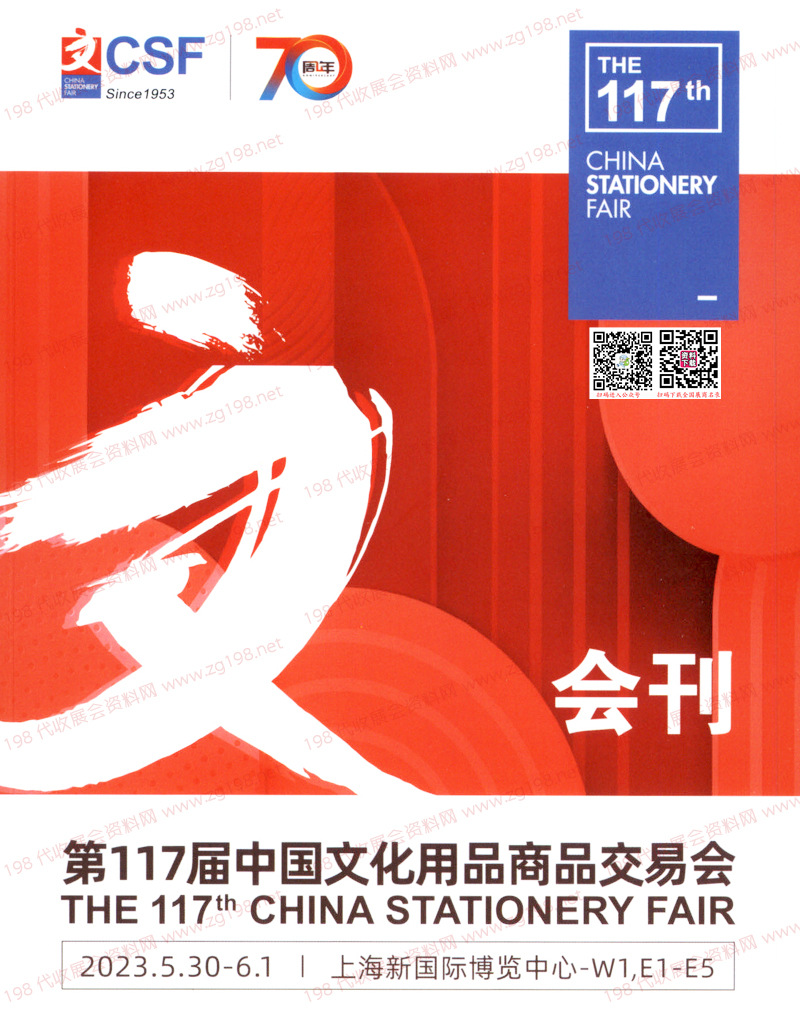 2023上海CSF第117届中国文化用品商品交易会会刊-展商名录