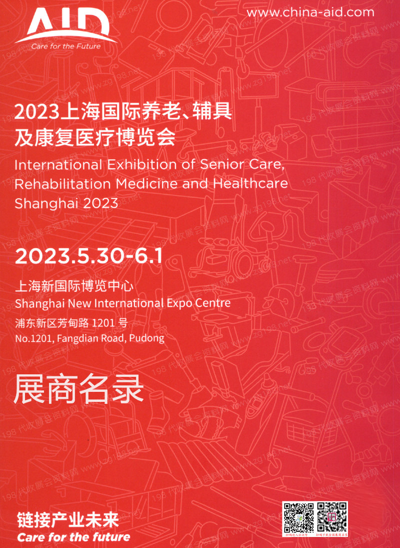 2023上海国际养老、辅具及康复医疗博览会会刊-展商名录
