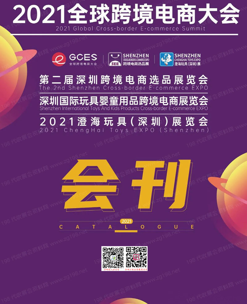 2021全球跨境电商大会、深圳玩具婴童用品跨境电商展、澄海玩具展览会会刊