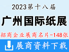 2023第十八届广州国际纸展|广州国际以纸代塑及纸浆模塑展展商名片【148张】