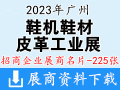 2023广州国际鞋机鞋材皮革工业展展商名片【225张】