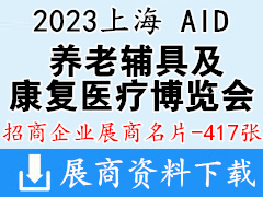 2023上海国际养老、辅具及康复医疗博览会展商名片【417张】AID上海老博会
