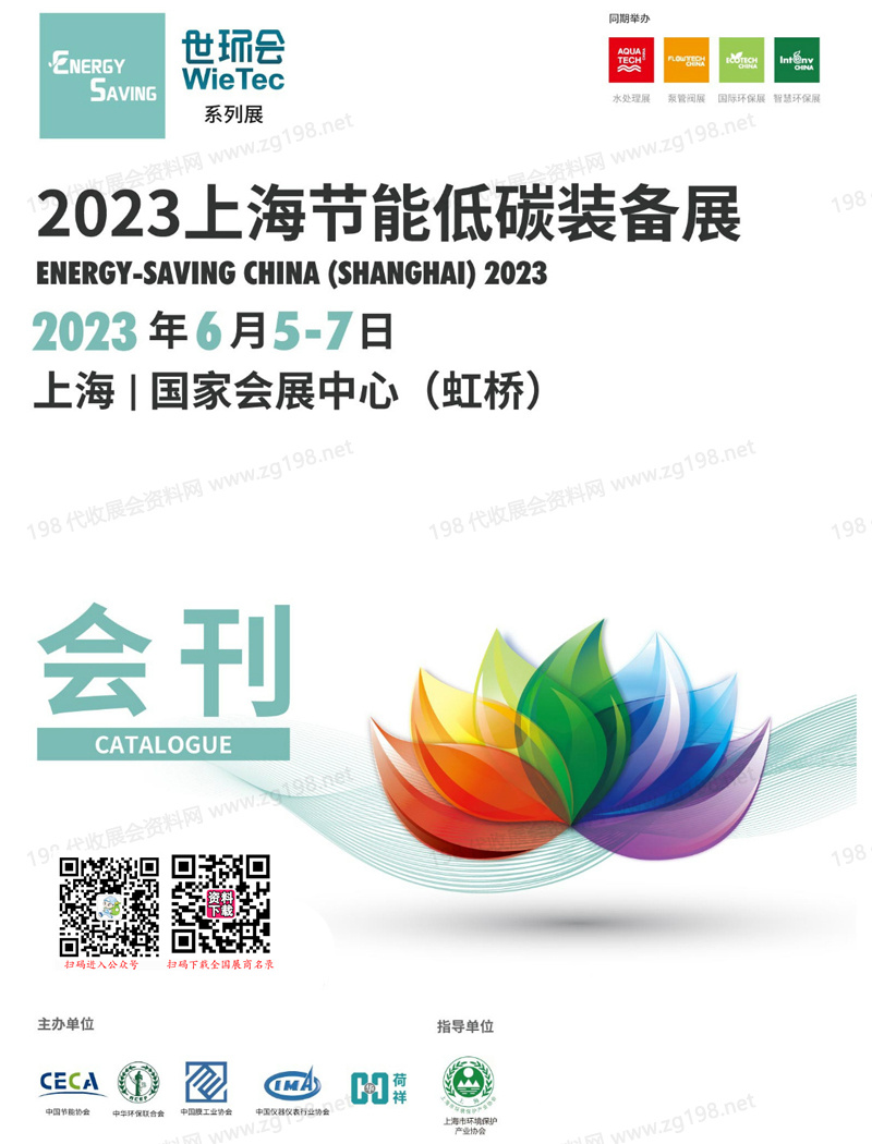 2023上海节能低碳装备展会刊-展商名录