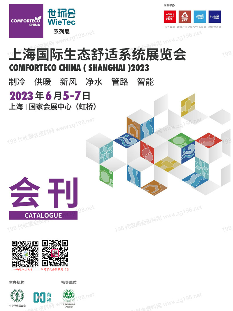 2023上海国际生态舒适系统展览会会刊-展商名录