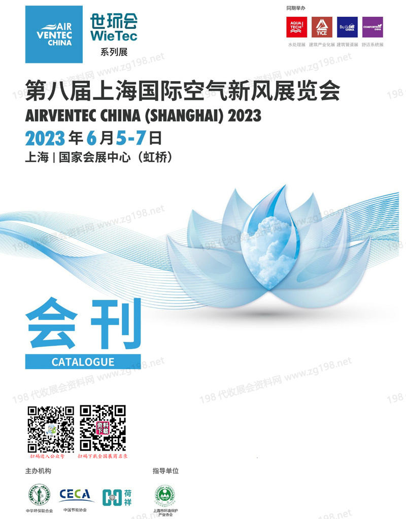 2023第八届上海国际空气新风展览会会刊-展商名录