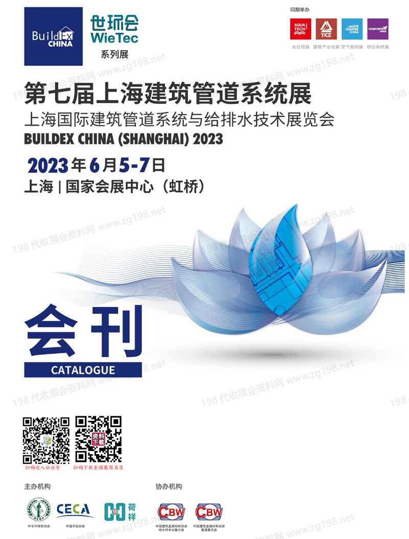 2023第七届上海建筑管道系统展会刊-展商名录
