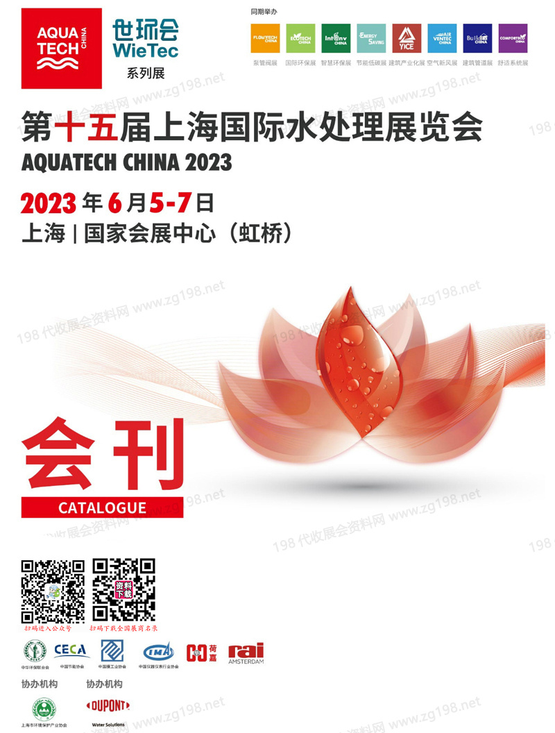 2023第十五届上海水展会刊|上海国际水处理展览会展商名录 世环会