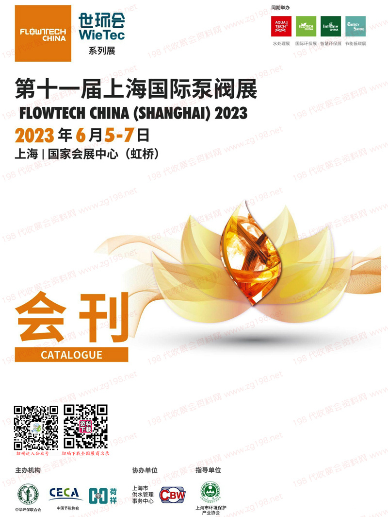 2023第十一届上海国际泵阀展会刊-展商名录