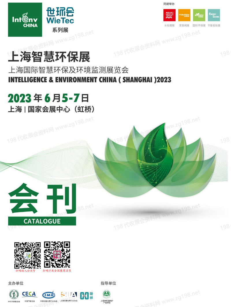 2023上海智慧环保展会刊|上海国际智慧环保及环境监测展览会展商名录 世环会