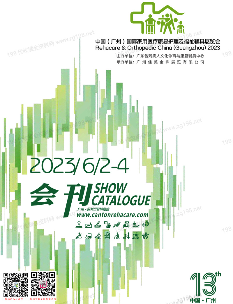 2023广州国际家用医疗康复护理及福祉辅具展览会会刊-展商名录