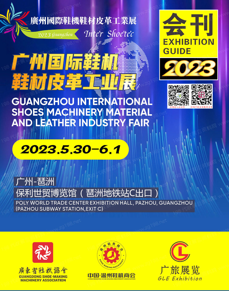 2023广州国际鞋机鞋材皮革工业展会刊-展商名录