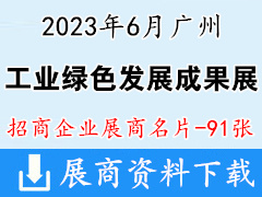 2023工业绿色发展成果展展商名片【91张】