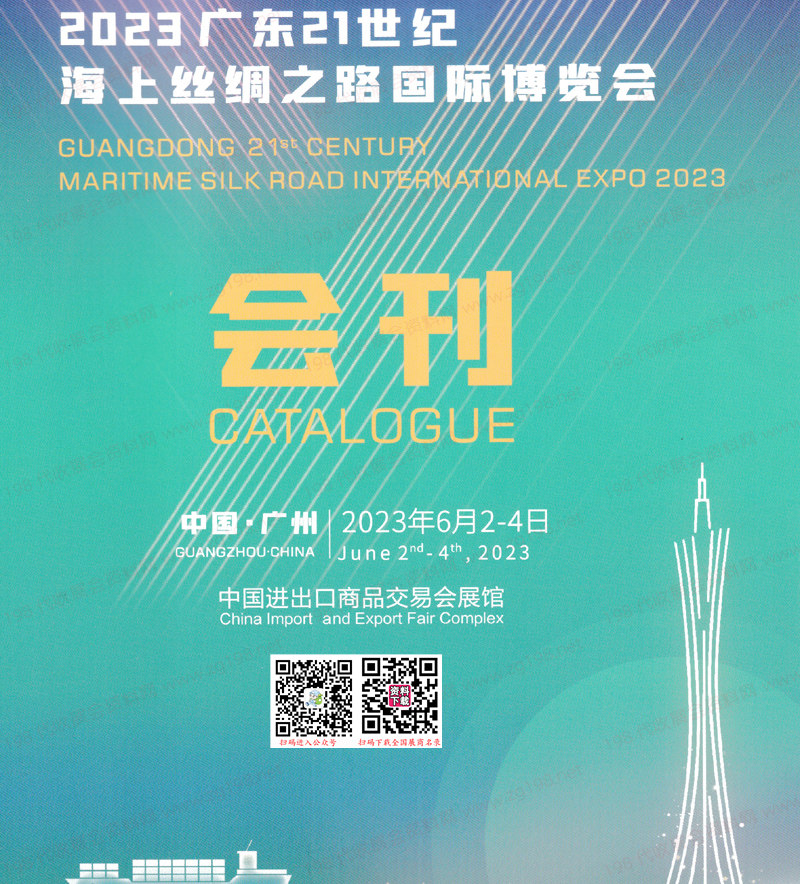 【名片+会刊】2023广东21世纪海上丝绸之路国际博览会、海丝博览会