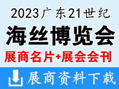 【名片+会刊】2023广东21世纪海上丝绸之路国际博览会|海丝博览会展商名片+展商名录