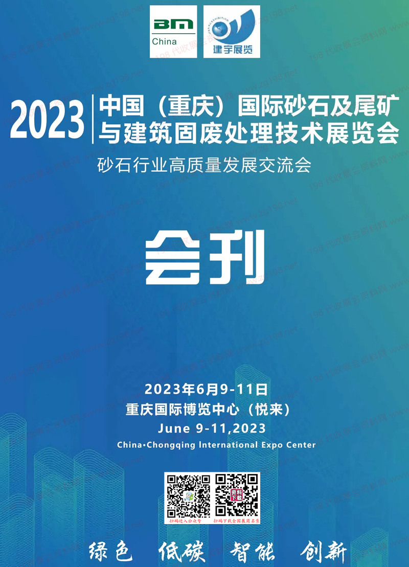 2023重庆国际砂石及尾矿与建筑固废处理技术展览会会刊-展商名录