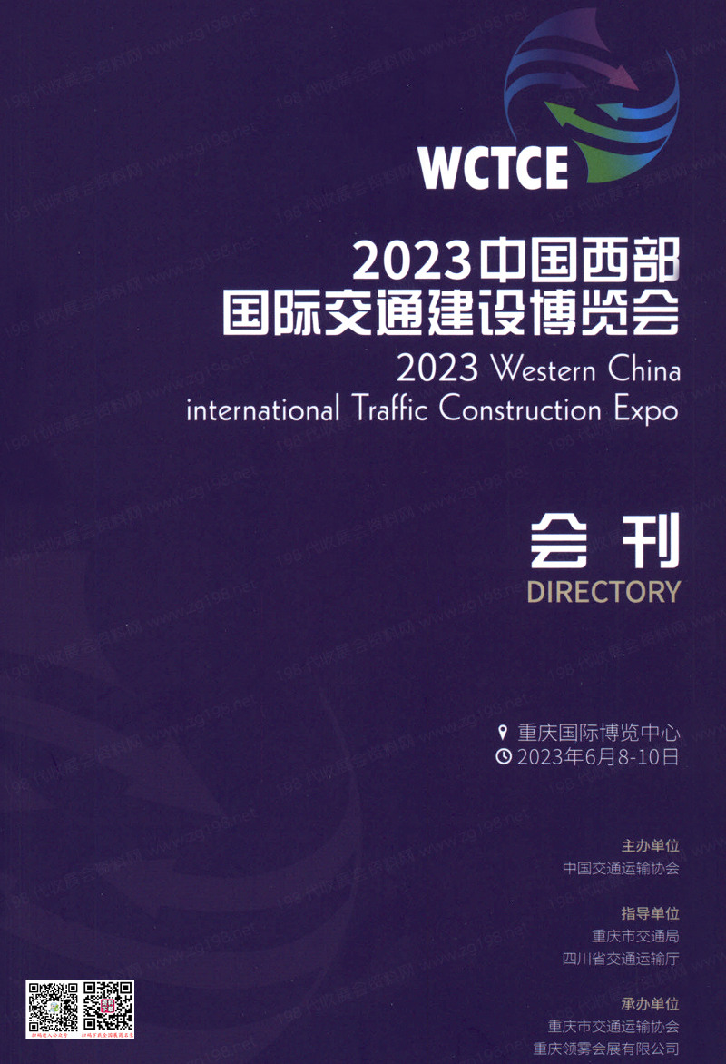 2023中国西部国际交通建设博览会会刊-重庆交通展展商名录