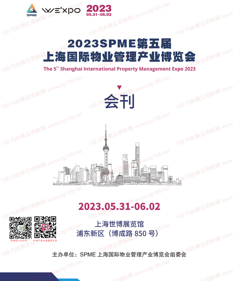 2023第五届SPME上海国际物业管理产业博览会会刊-上海物业展商名录