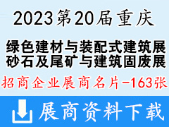 2023第20届重庆国际绿色建材与装配式建筑展|砂石及尾矿与建筑固废处理技术展展商名片【163张】