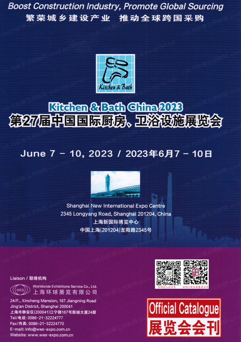 2023上海KBC第27届中国国际厨房、卫浴设施展览会会刊-展商名录