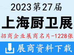 2023上海第27届中国国际厨房、卫浴设施展览会展商名片【1228张】KBC上海厨卫展