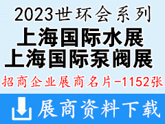 2023世环会系列上海水展|上海泵阀展|上海环保展展商名片【1152张】