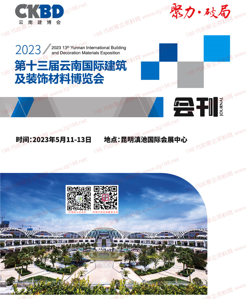 2023云南建博会会刊、第十三届云南国际建筑及装饰材料博览会展商名录