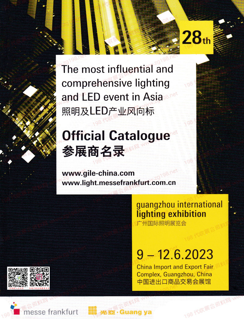 2023广州光亚照明展会刊、第二十八届广州光亚国际照明展览会展商名录