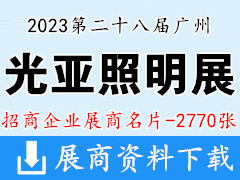 2023广州光亚照明展|第二十八届广州光亚国际照明展览会展商名片【2770张】LED灯具