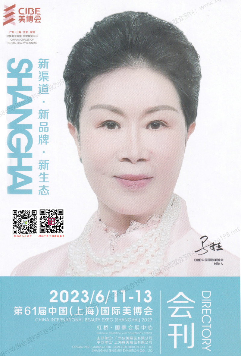 2023上海美博会会刊、第61届中国（上海）国际美博会展商名录