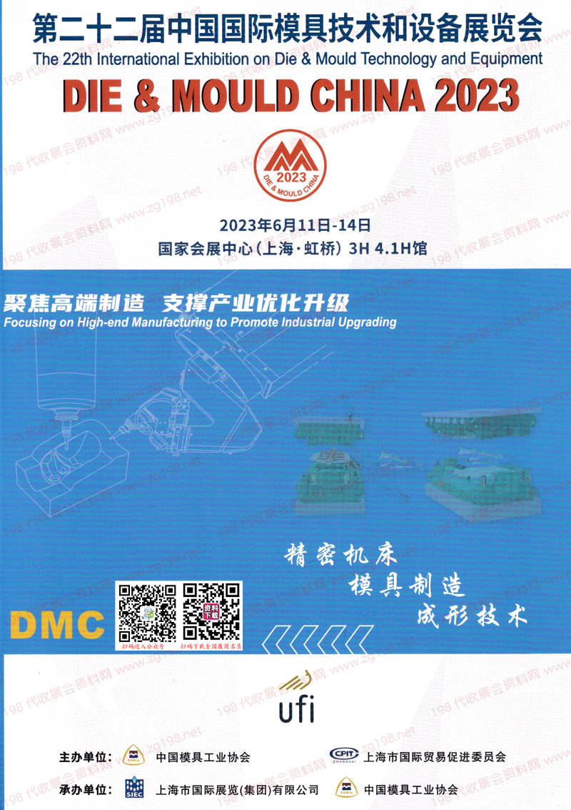 2023上海DMC第二十二届中国国际模具技术和设备展览会会刊-展商名录