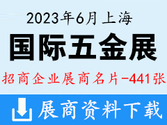 2023上海国际五金展览会展商名片【441张】