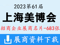 2023上海美博会|第61届中国上海国际美博会展商名片【683张】