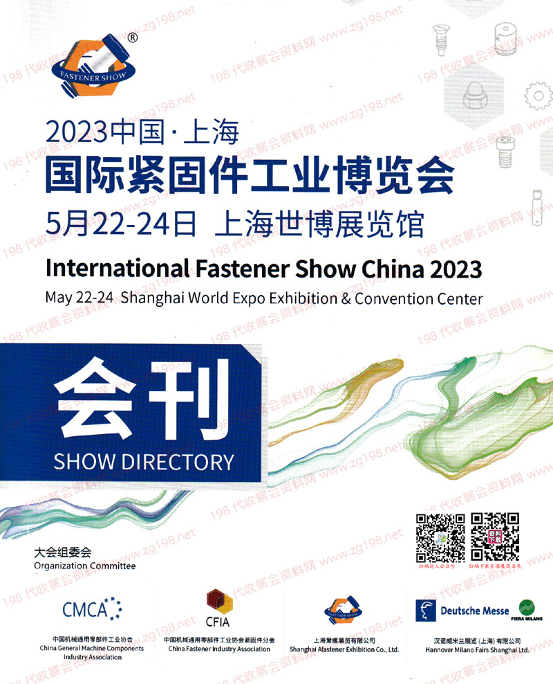 2023年5月上海国际紧固件工业博览会会刊-展商名录