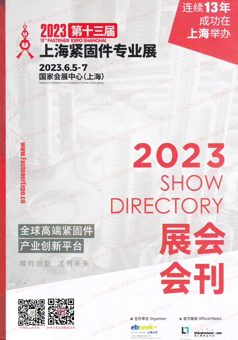 2023第十三届上海紧固件专业展会刊-展商名录