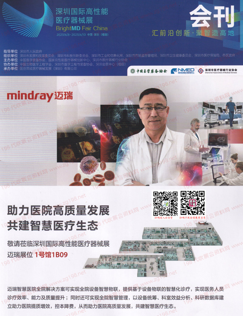 2023深圳国际高性能医疗器械展会刊-展商名录