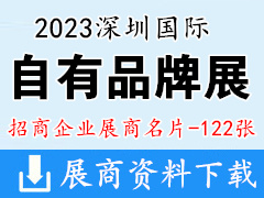 2023深圳国际自有品牌展暨新消费品展 (Marca China)展商名片【122张】