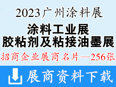 2023广州涂料工业展览会|胶粘剂及粘接技术|油墨工业展览会展商名片【256张】